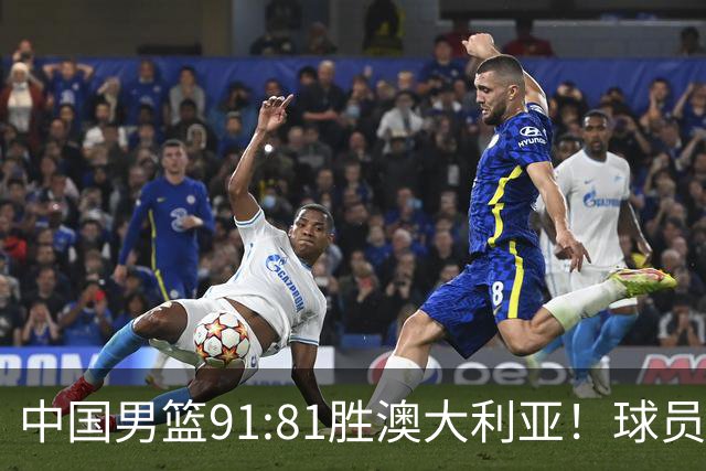 中国男篮91:81胜澳大利亚！球员评分：5人满分，3人优秀，2人拉胯
