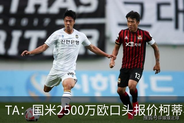 TA：国米2500万欧口头报价柯蒂斯·琼斯被拒，利物浦想要4000万欧
